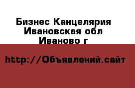 Бизнес Канцелярия. Ивановская обл.,Иваново г.